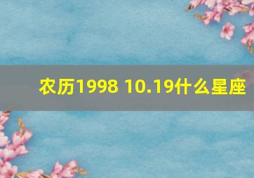 农历1998 10.19什么星座